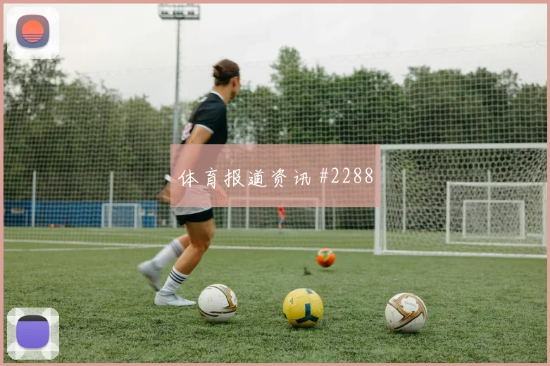 奥尔莫红牌争议后怒吼塞维利亚打崩防线
