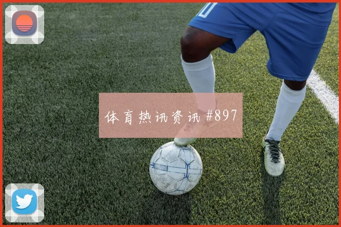 首回合格瓦迪奥尔连续过人比利时赛后热议