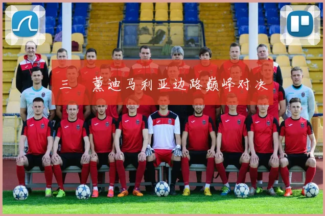 三笘薰迪马利亚边路巅峰对决