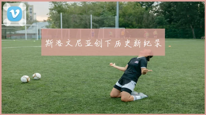 斯洛文尼亚创下历史新纪录