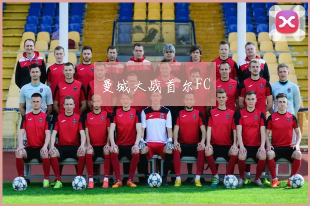 曼城大战首尔FC