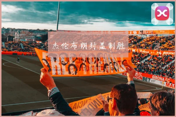 杰伦布朗封盖制胜