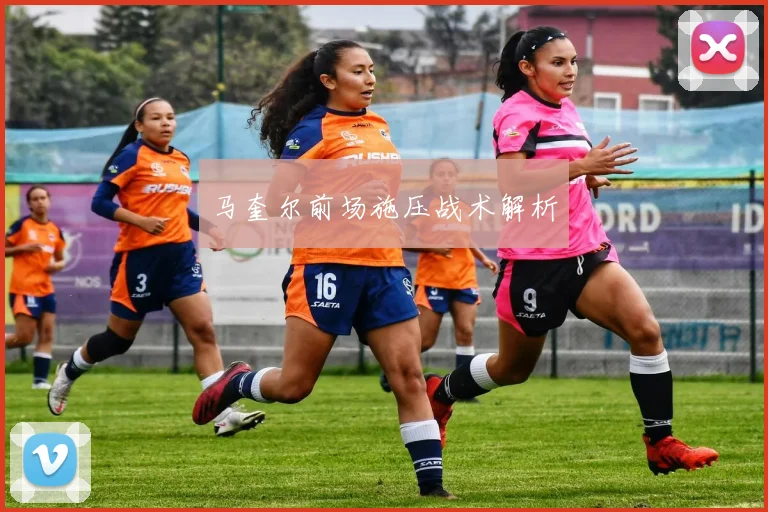 马奎尔前场施压战术解析