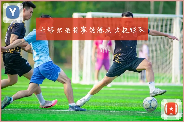 卡塔尔老将赛场爆发力挺球队