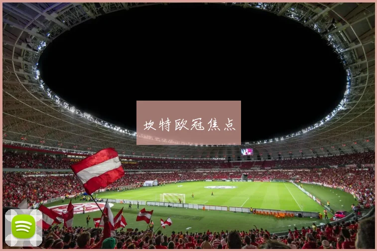 坎特欧冠焦点