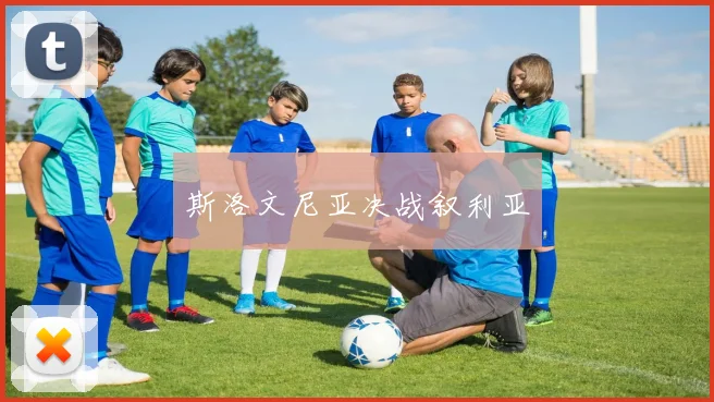 斯洛文尼亚决战叙利亚