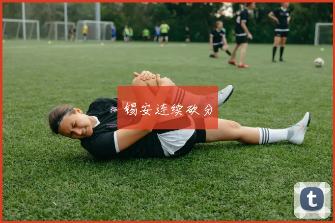 锡安连续砍分