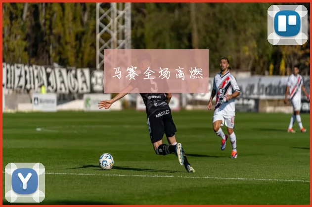 马赛全场高燃
