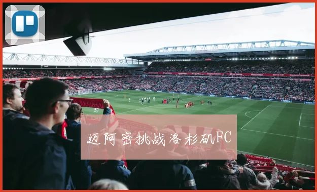 迈阿密挑战洛杉矶FC