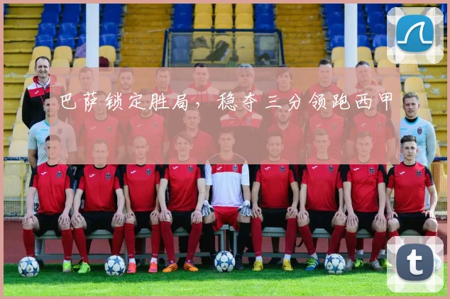 巴萨锁定胜局，稳夺三分领跑西甲