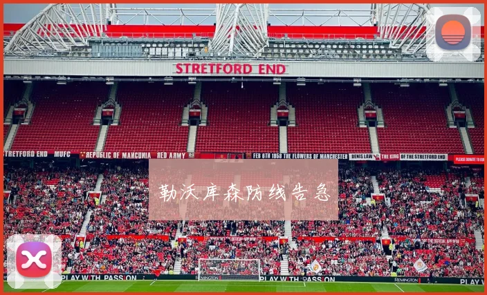 勒沃库森防线告急
