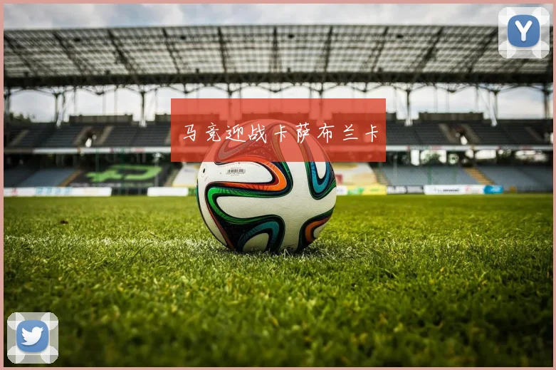 马竞迎战卡萨布兰卡