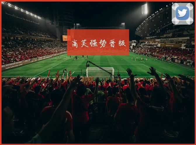 高芙强势晋级