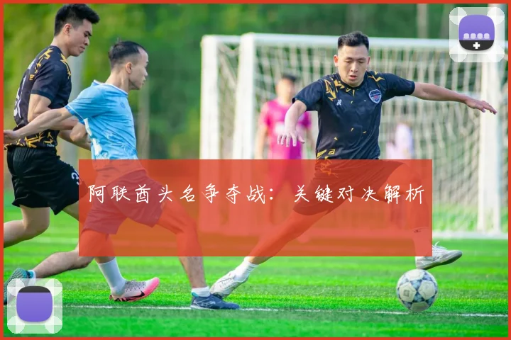 阿联酋头名争夺战：关键对决解析