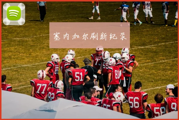 塞内加尔刷新纪录