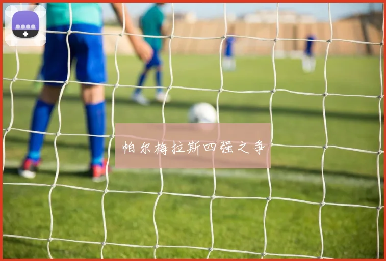 帕尔梅拉斯四强之争