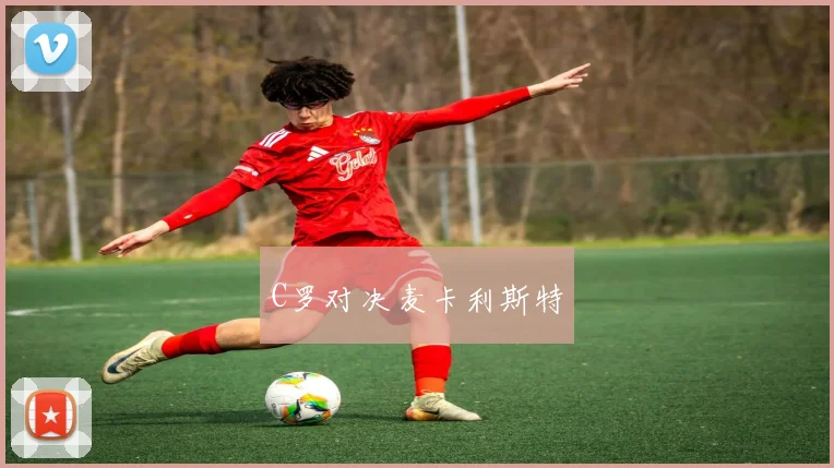C罗对决麦卡利斯特