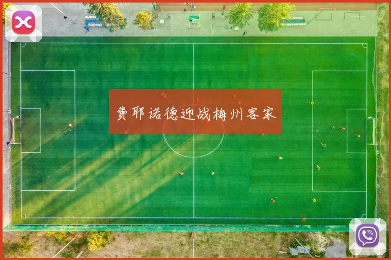 费耶诺德迎战梅州客家