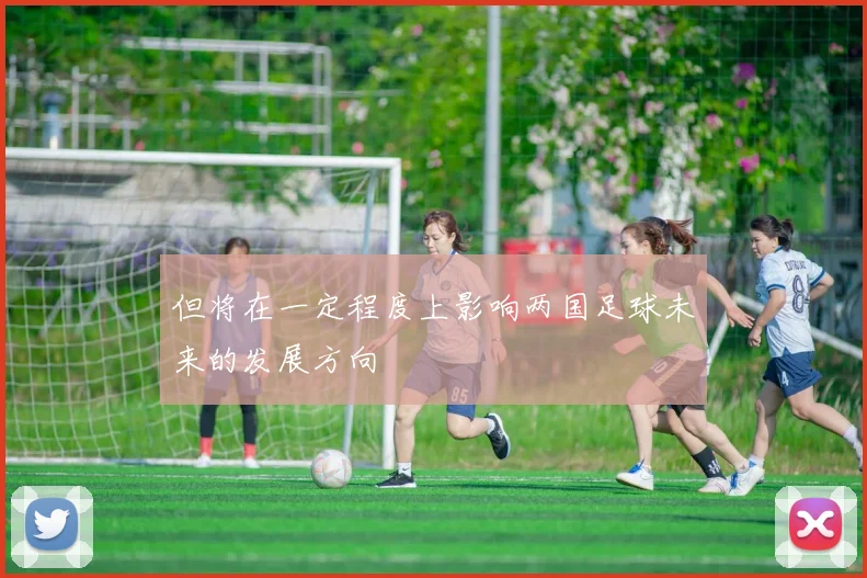但将在一定程度上影响两国足球未来的发展方向