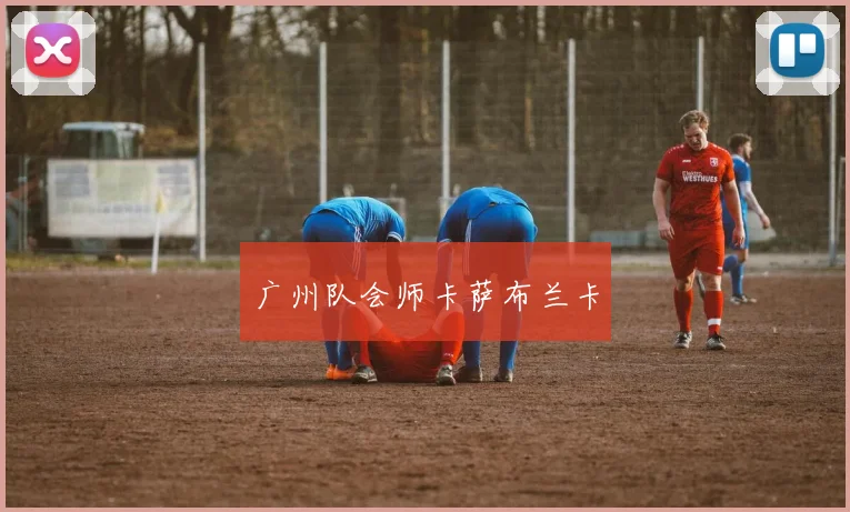广州队会师卡萨布兰卡