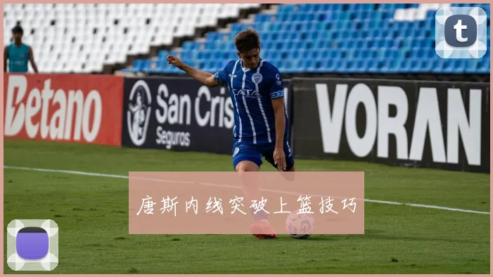 唐斯内线突破上篮技巧