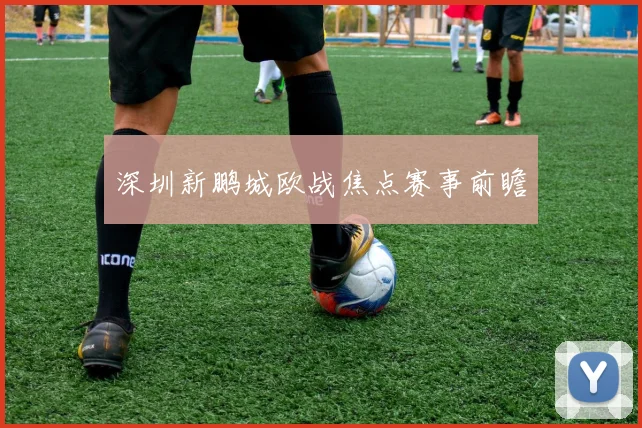 深圳新鹏城欧战焦点赛事前瞻
