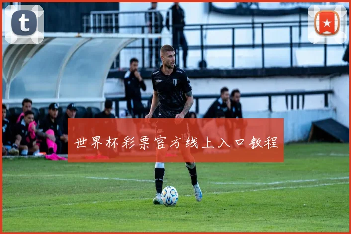 世界杯彩票官方线上入口教程