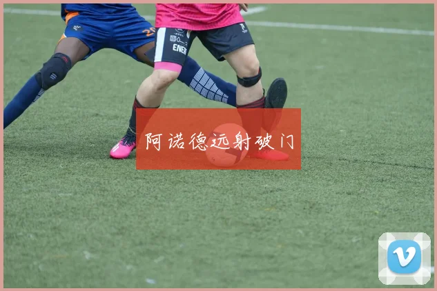 阿诺德远射破门