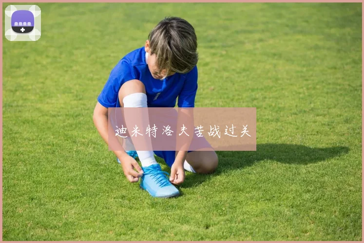 迪米特洛夫苦战过关