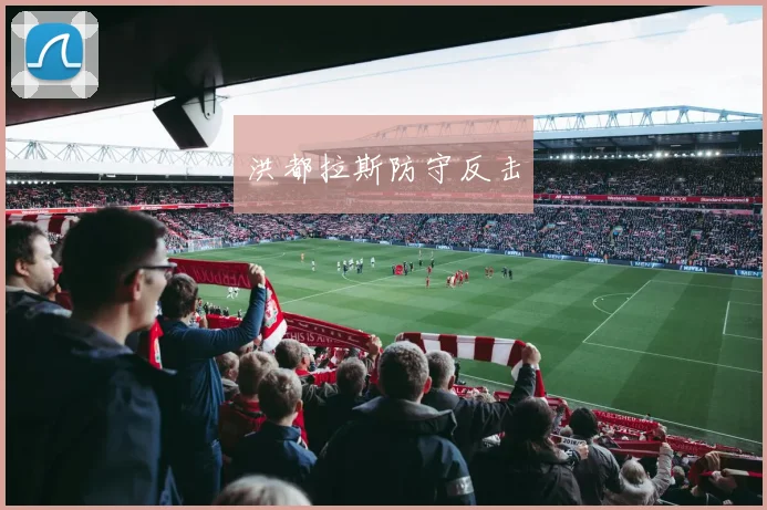 洪都拉斯防守反击