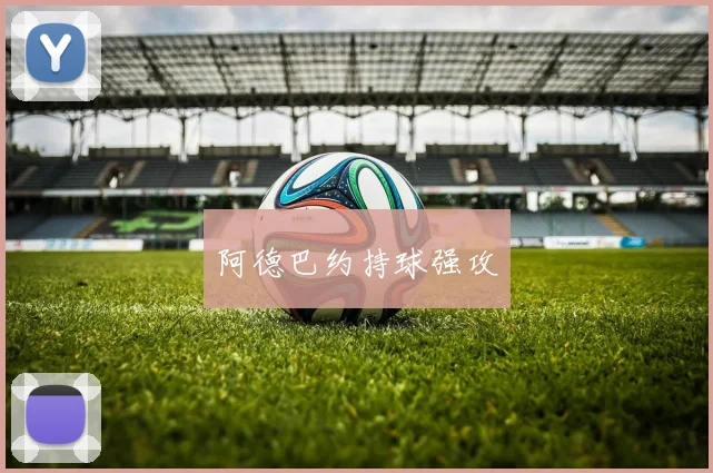 阿德巴约持球强攻