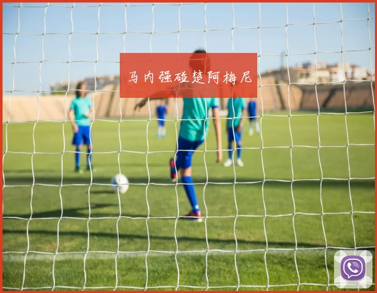 马内强碰楚阿梅尼