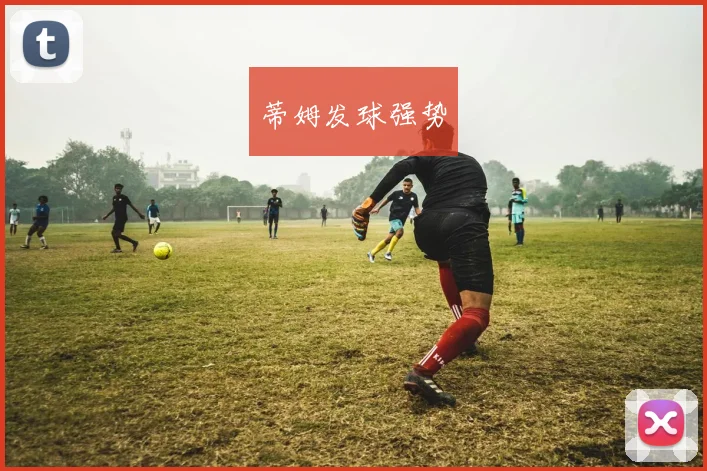 蒂姆发球强势