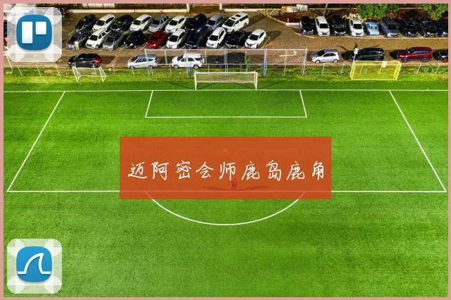 迈阿密会师鹿岛鹿角