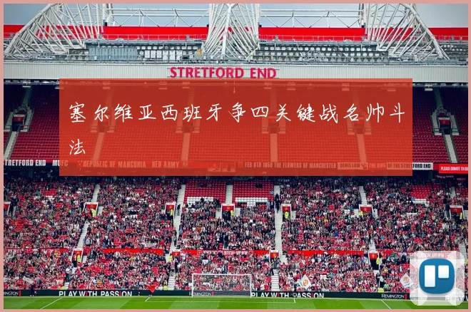 塞尔维亚西班牙争四关键战名帅斗法