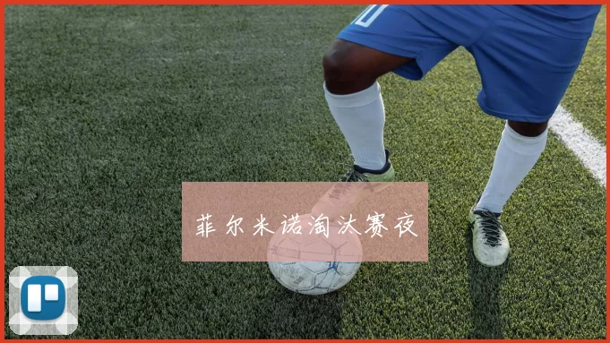 菲尔米诺淘汰赛夜
