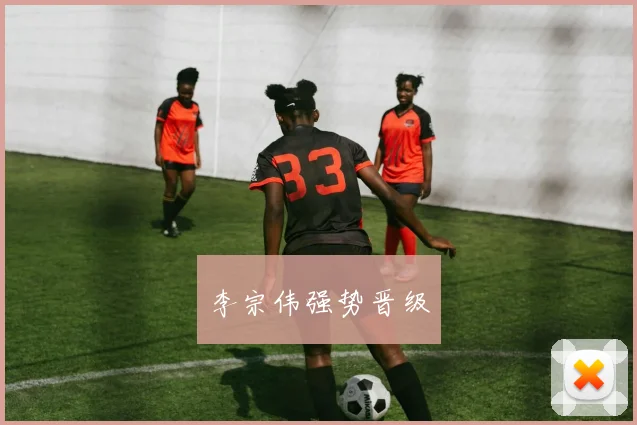 李宗伟强势晋级
