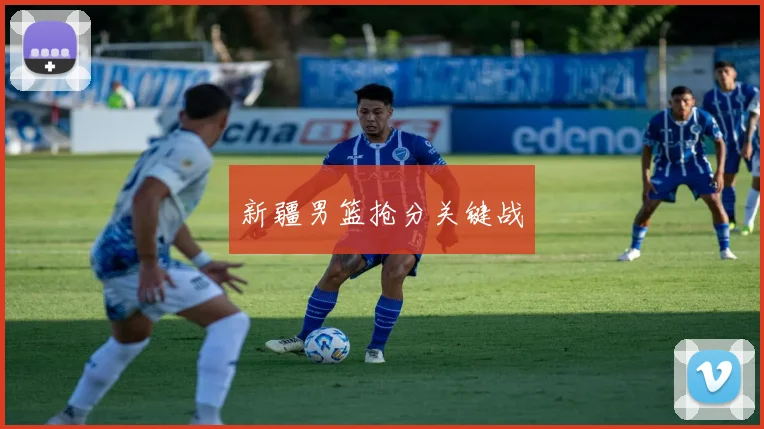 新疆男篮抢分关键战
