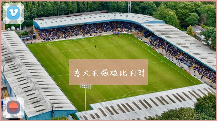 意大利强碰比利时