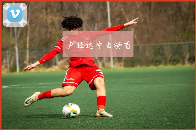 卢旺达冲击榜首