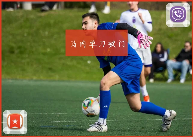 马内单刀破门