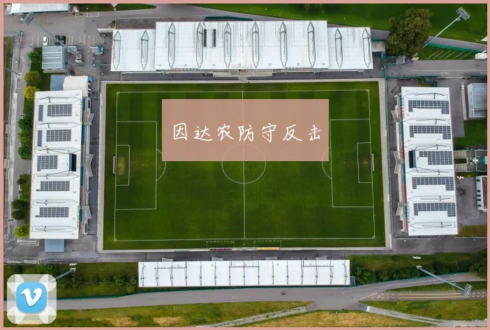 因达农防守反击