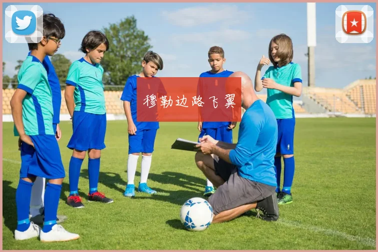 穆勒边路飞翼