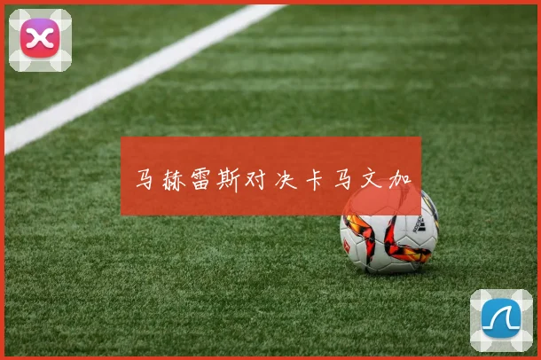 马赫雷斯对决卡马文加