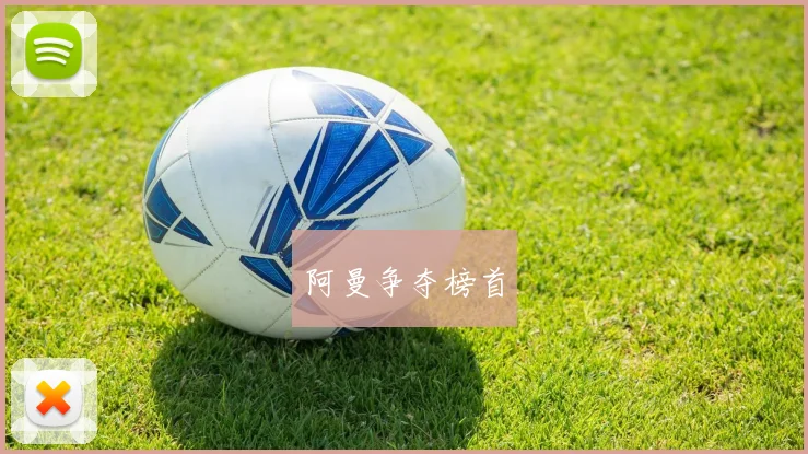 阿曼争夺榜首