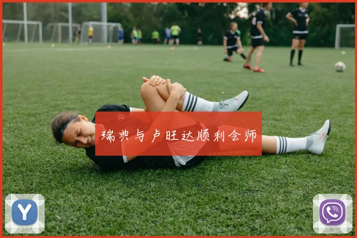 瑞典与卢旺达顺利会师
