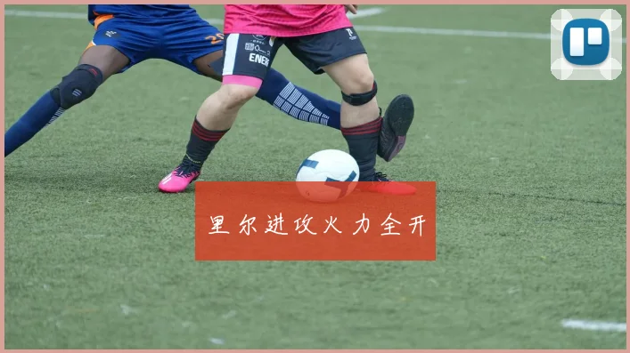 里尔进攻火力全开