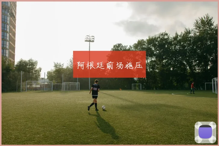 阿根廷前场施压