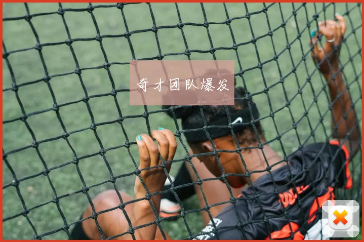 奇才团队爆发