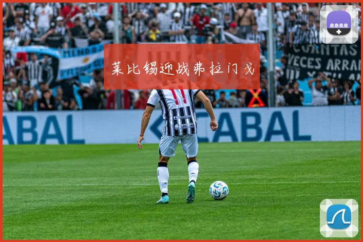 莱比锡迎战弗拉门戈
